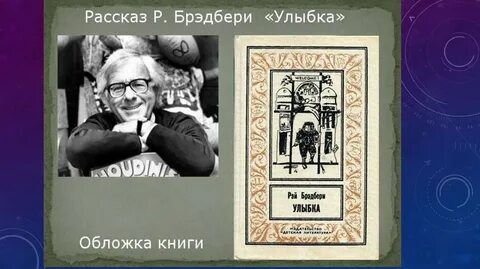 Краткий пересказ улыбка брэдбери