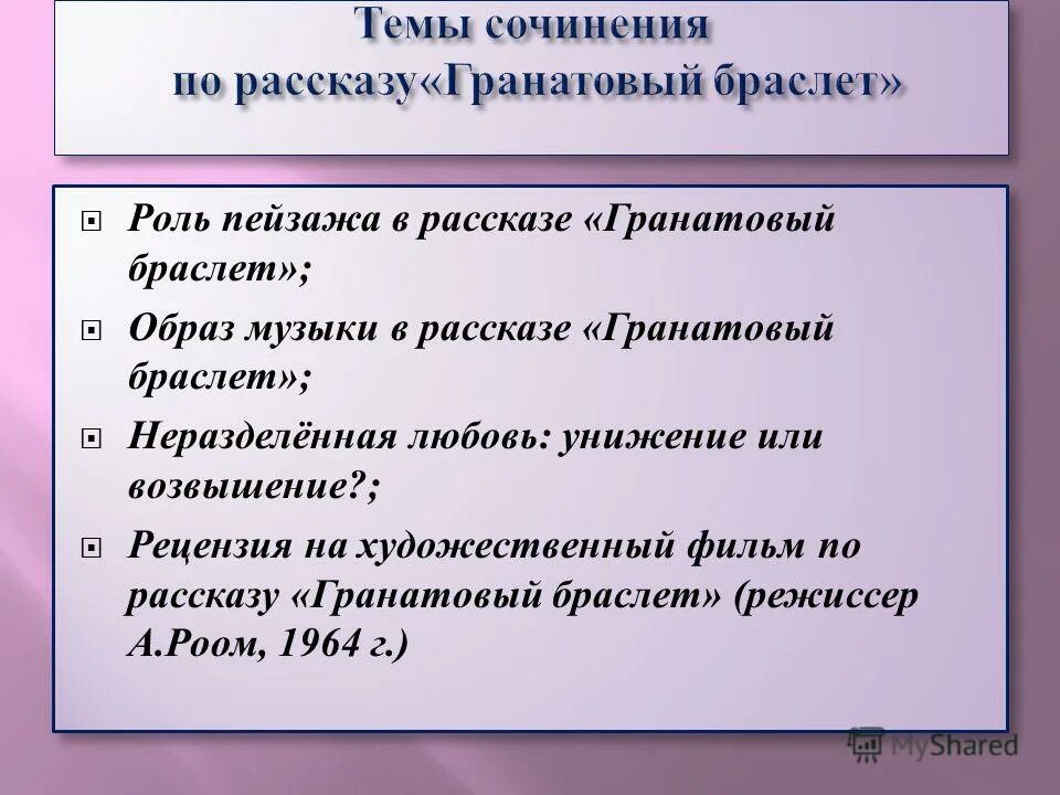 гранатовый браслет роль