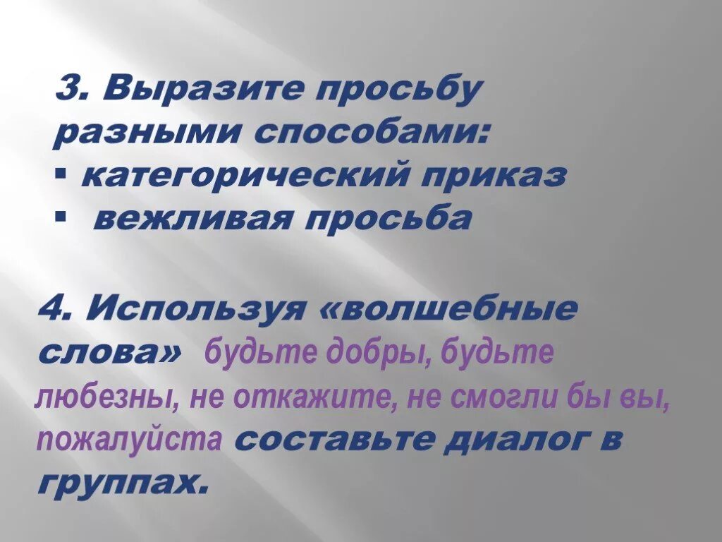 Слова выражающие просьбу. Используя волшебные слова будьте добры будьте любезны. Диалог с просьбой. Волшебные слова просьба. Просьба подходящие слова