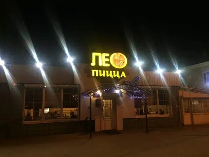 Лео пицца брянск фокинский литий