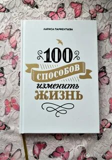 Изменить жизнь отзывы