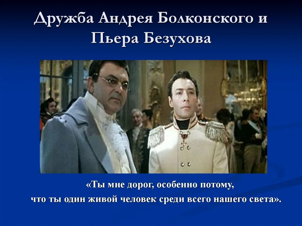 Взгляд на жизнь болконского. Война и мир пьер и андрей. андрея болконского и пьера безухова. дружба андрея и пьера в романе война и мир. война и мир наташа ростова андрей болконский пьер безухов.