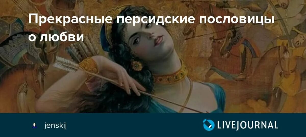 Цитаты персидских мудрецов. Персидские пословицы. Восточные мудрости и пословицы. Персидские пословицы и поговорки. Персидские пословицы и поговорки.
