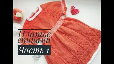 Детское платье спицами реглан сверху