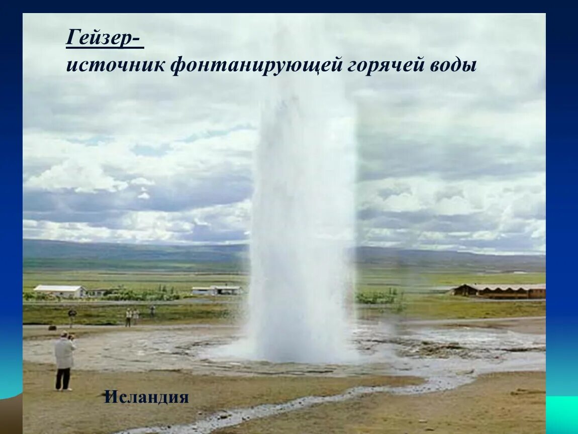 Термальные источники и гейзеры. Гейзер источник. Гейзер это в географии. Гейзер горячий источник. Вода гейзеров исландии содержит следующие ионы