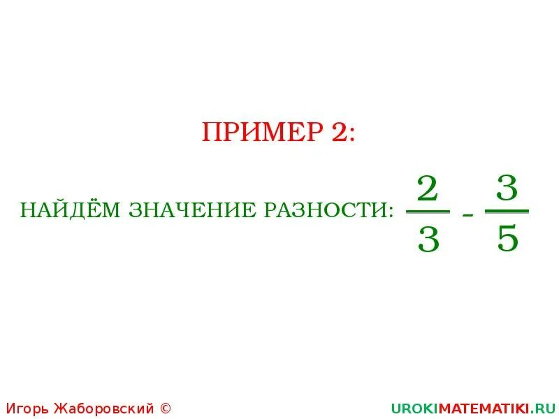 Найдите значение разности. Значение разности. Математика 6 класс как найти значение разности. -16,-12,-8 Значение разности. Найти значение разностей 2 1 4