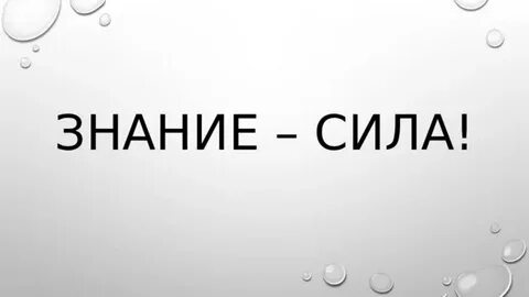 Затем человеку знания