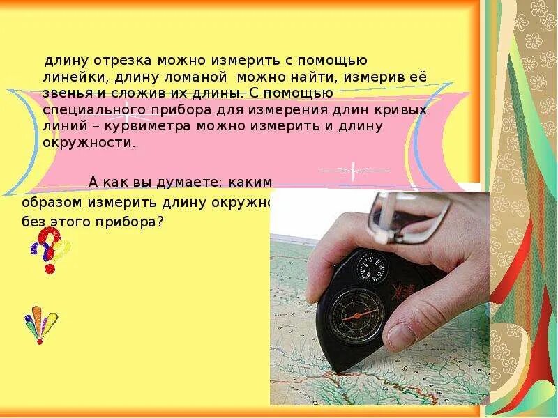 Чем можно измерить длину. Измерь длину с помощью линейки. что можно измерить с помощью линейки. измерение длины окружности. как можно измерить длину окружности.