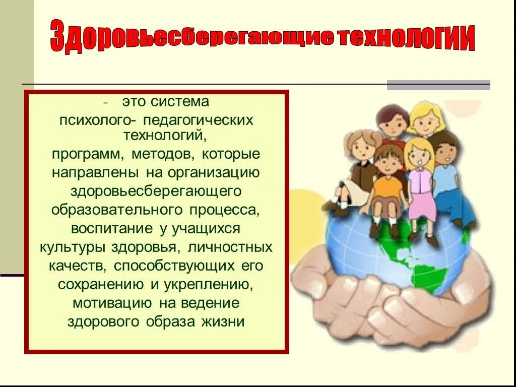 Здоровьесберегающие технологии. Здоровьесберегающие технологии презентация. Здоровья сберегающие технологии в детском саду. Здоровьесберегающая технология в ДОУ.