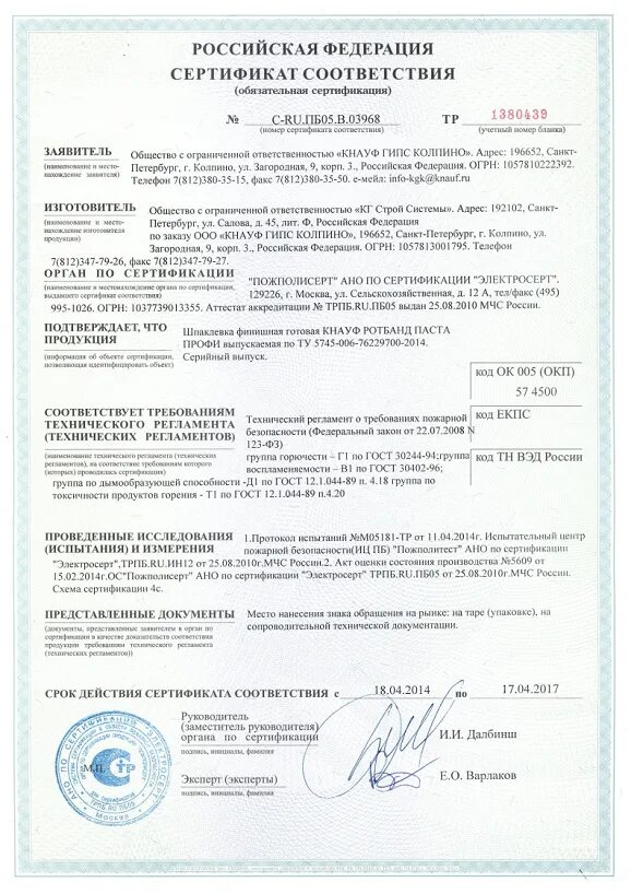 Смесь сухая клеевая кнауф сертификат. Кнауф ротбанд сертификат соответствия. Гипсокартон сертификат пожарной безопасности. Сертификат соответствия на шпаклевку финишную кнауф. Кнауф мп 75 сертификат соответствия.