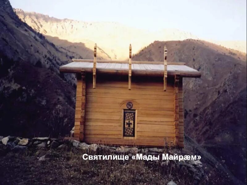 МАДЫ МАЙРАМ (Мать Мария) Одно из самых древних божеств, которому поклонялись осе