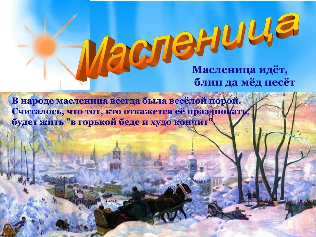 Масленица. Масленица название. Масленица идет. Масленица картинки. 7 дней масленицы названия