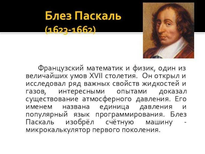 Блез Паскаль годы жизни 1623-1662. Математик Блез Паскаль. Блез Паскаль, французский философ XVII века:. Блез Паска́ль (1623-1662).