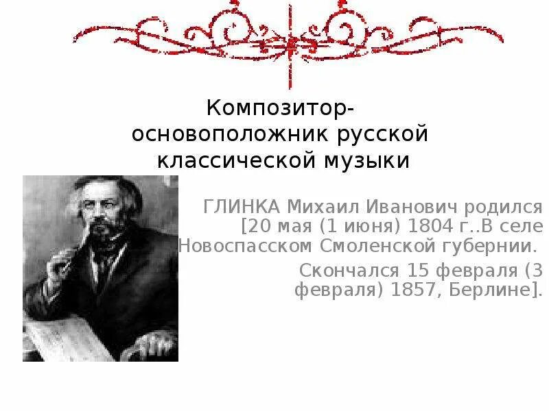 Кто является основоположником композитор. Русский композитор основоположник русской классической музыки. глинка основоположник русской классической музыки. интересные факты о глинке михаиле ивановиче. м.и.глинка – основоположник русской классической музыки..