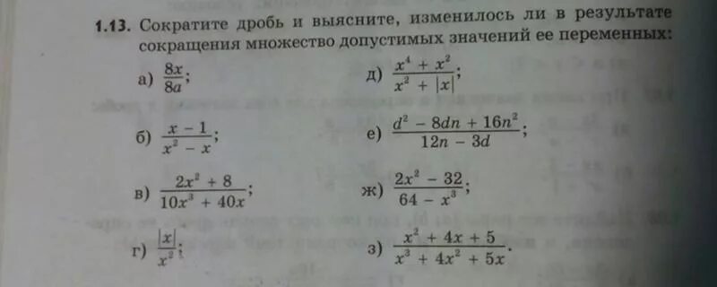 Определить как изменилось множество допустимых значений. Сократите дроби и выясните изменилось ли. Сократить результат. Сократите дроби 14/49x2.