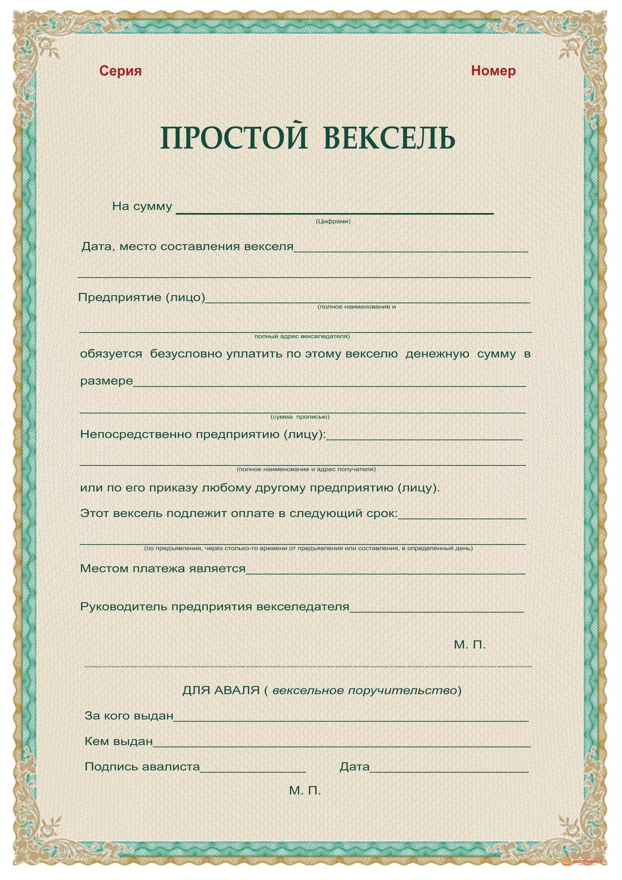 Вексель ооо. Простой вексель. Вексель образец. Бланки векселей. Форма простого векселя.