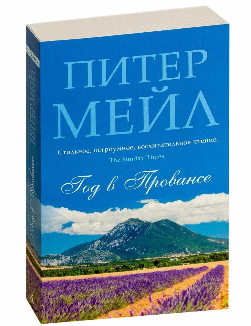 Питер мейл прованс. Питер мейл "год в Провансе". Год в Провансе Питер мейл книга. Год в Провансе книга. Питер мейл один год в Провансе.