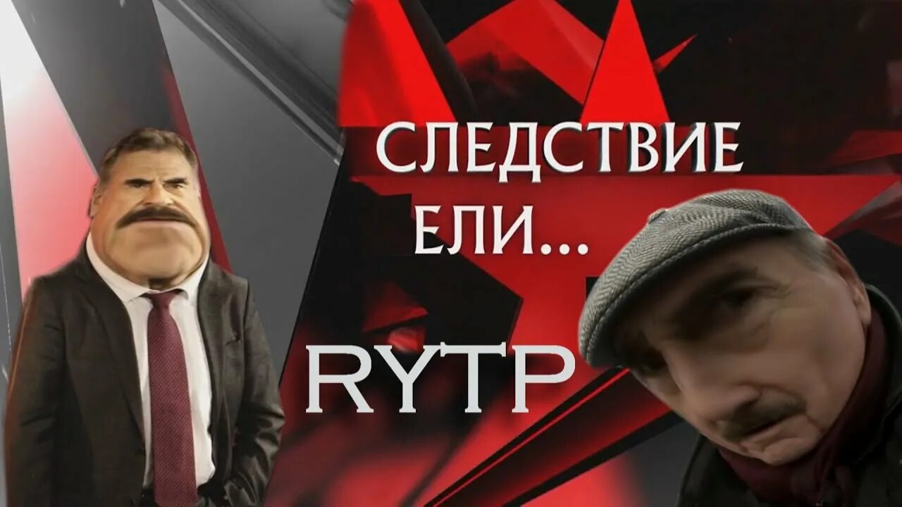 Следствие вели RYTP. Следствие вели рутп. Следствие вели пуп. Ритп следствие вели.