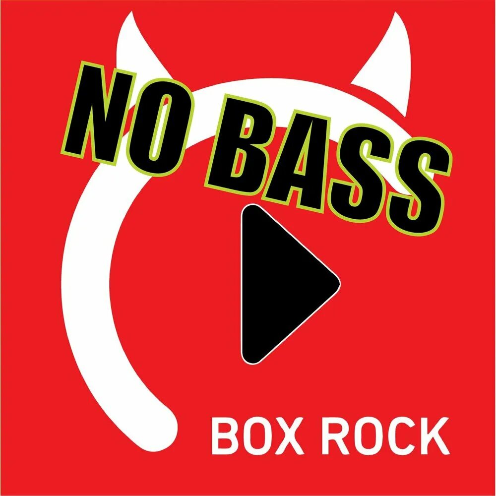 Басс (басс-рок. Рок ноу бас. Rock in backrooms. Bass back