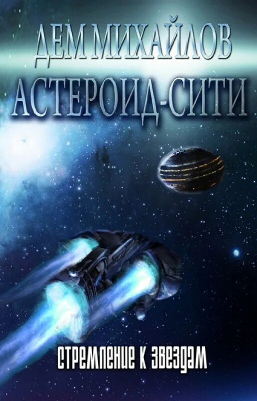 Дем пылающие дюзы. Астероид Сити дем Михайлов. Пылающие дюзы Михайлов дем книга. Обложки книг фантастика. Книга фантастика к звездам.