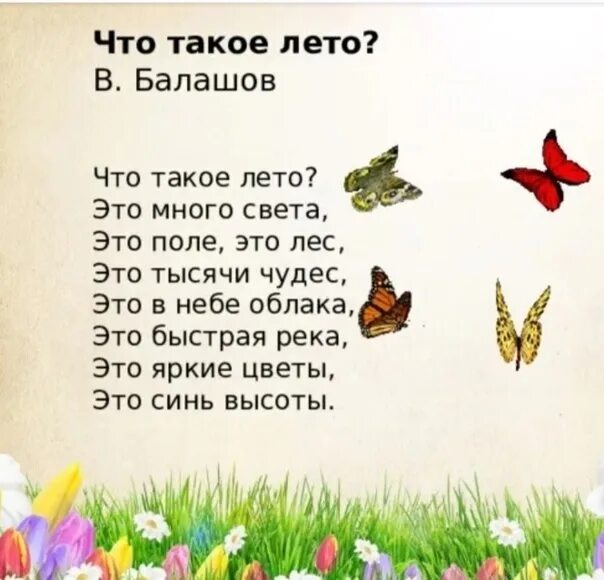 2 небольших стихотворения. Стих про лето. Стихи про лето для детей. Летние детские стишки. Стих пол лето.