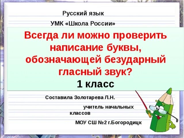 Написание слов с непроверяемой буквой безударного гласного звука. Безударные гласные 1 класс школа России. Правописание безударных гласных 1 класс. Безударные гласные буквы 1 класс. Какие буквы обозначают безударный гласный звук