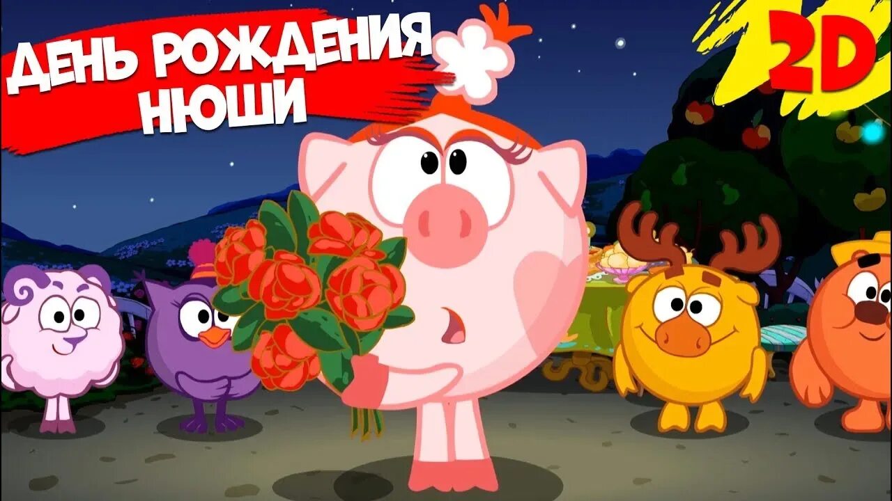 Смешарики журнал ежик. Смешарики красный день календаря. Смешарики нюшин день рождения. С днем рождения детский смешарики. Смешарики 2 день рождения нюши.