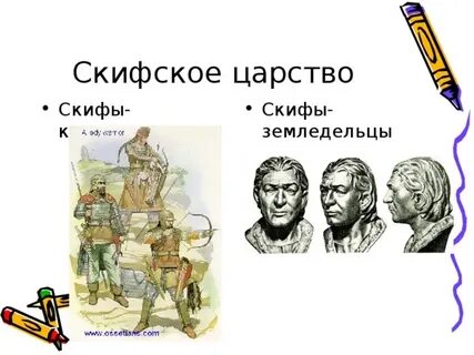 Скифское царство 6 класс