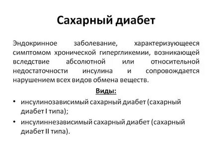 Сахарный диабет вследствие