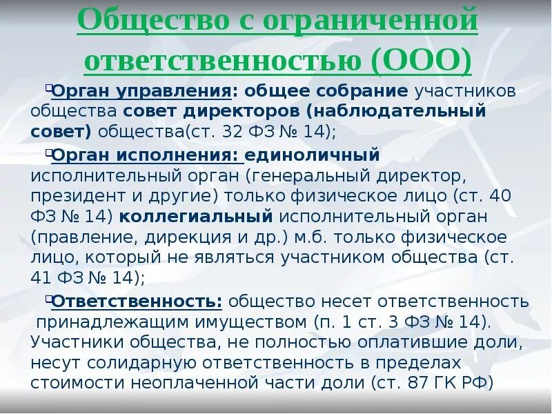 Ответственность органов ооо