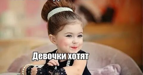 Девочки хотят е