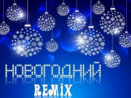 Новый год ремикс