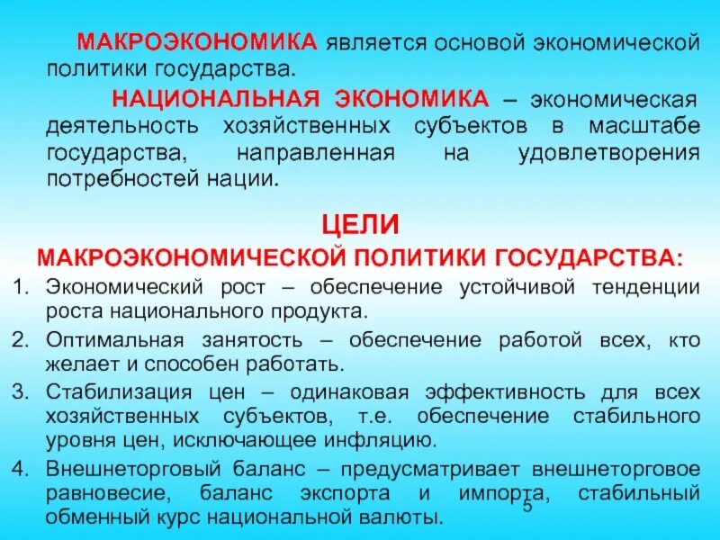 Политика насколько. Цели макроэкономической политики государства. Макроэкономика страны. Национальная экономика и макроэкономические цели. Цели политики макроэкономики.