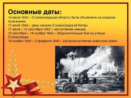 Сталинская битва дата