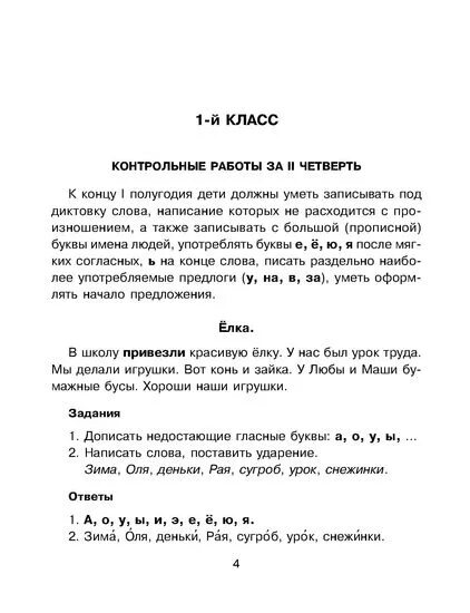 Весенний звон диктант 4 класс. Контрольный диктант по русскому языку 3 класс за 1 четверть. Контрольный диктант по русскому языку 1 класс с заданиями. Диктанты по русскому 1 класс 1 четверть школа России ФГОС. Диктант первый класс 4 четверть школа России по русскому.