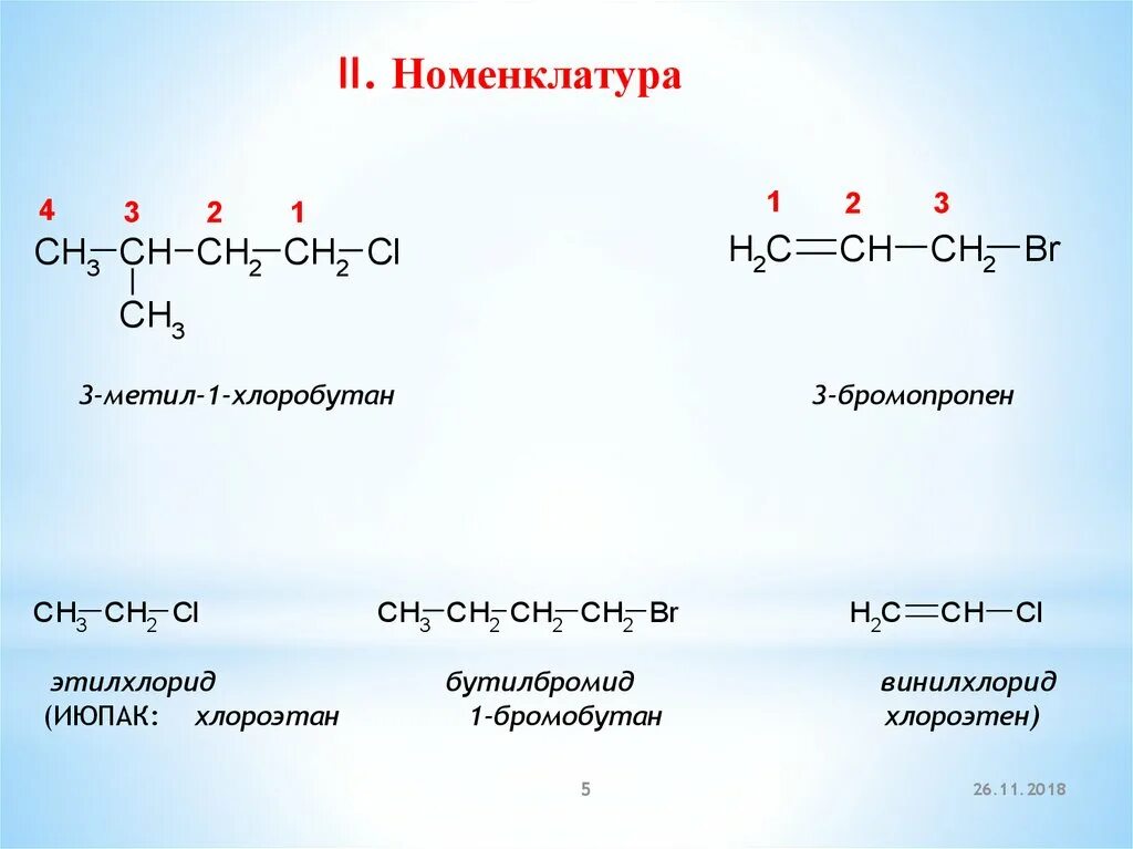 3 метил 5 этил. Винилхлорид название по ИЮПАК. ИЮПАК номенклатура 2 метил бутен 1. Этилхлорид. Этилхлорид структурная формула.