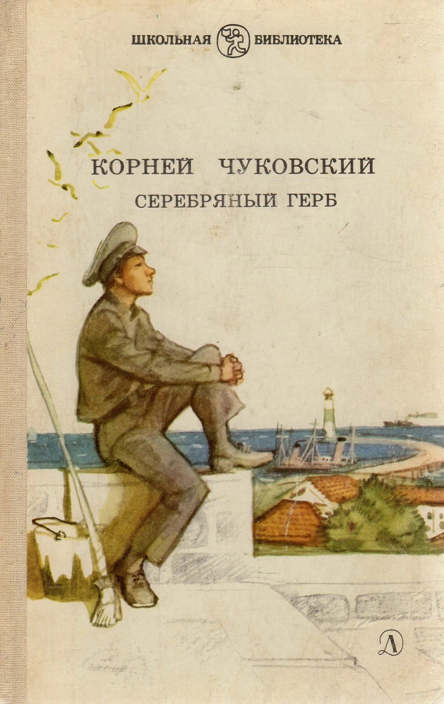 Повесть серебряный герб к чуковский. Серебряный герб. Чуковский серебрянный герб. Чуковский серебряный герб иллюстрации. Книга чуковского серебряный герб.