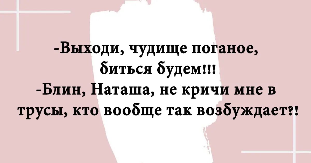 Как я буду биться. Выходи чудище поганое биться. выходи чудовище биться будем анекдот. выходи чудище поганое биться будем прикол. вставай чудище поганое биться будем.