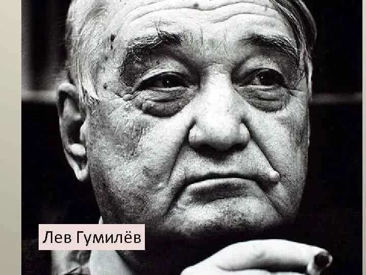 Л н гумилев ученый и писатель. Гумилев Лев Николаевич. Лев Гумилев историк. Лев Гумилев 1960. Лев Гумилев портрет.