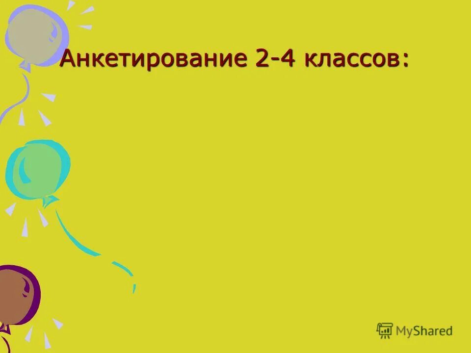 Анкеты 2 класс. Вопросы для анкетирования учащихся. Задания по литературному чтению 2 класс. Анкета для ученика начальной школы. Команда вставить.