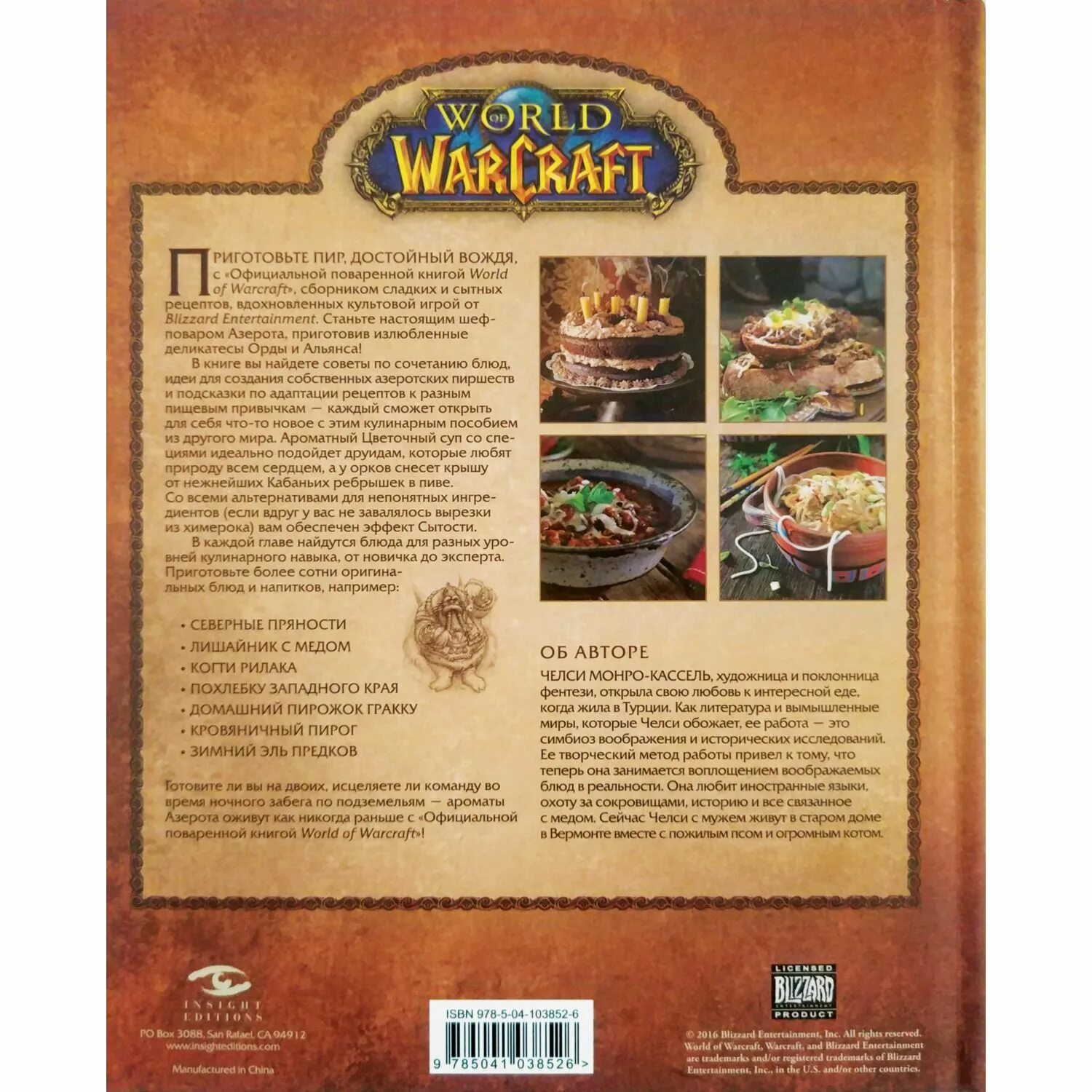 Кулинарная книга варкрафт. Кулинарная книга азерота. Кулинарная книга world of warcraft. Кулинарная книга world of warcraft. Поваренная книга вов.