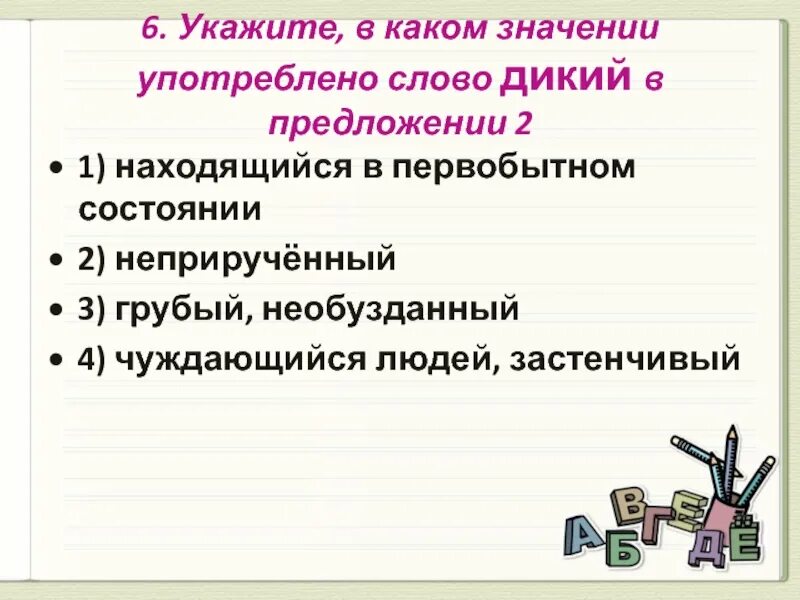 Предложения с словом пила. Значение слова пила. Значение слова дикий. В каком значении употреблено слово горячий. Что значит в пилах.