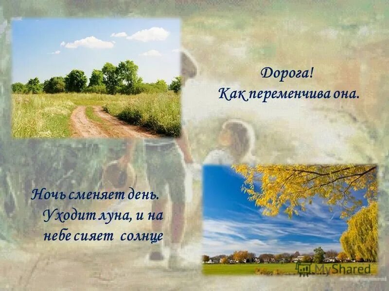 день сменяет ночь текст. день сменяет ночь. день сменяет ночь текст. день сменяет ночь ночь сменяет день. день сменяет ночь текст.