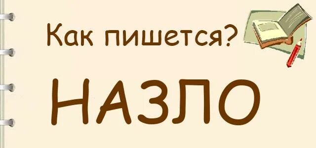 Назло как пишется. Назло как пишется слитно или. Как назло как пишется.