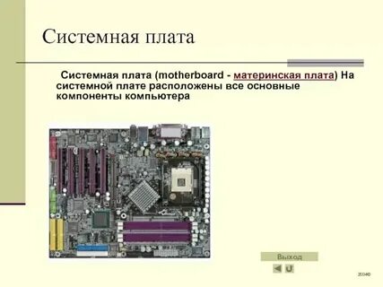 Материнская плата это устройство