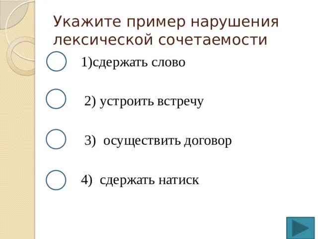 Укажите пример нарушениялексической сочетаеиости. Укажите пример нарушения лексической сочетаемости. Нарушение сочетаемости слов примеры. Привести 5 примеров нарушения лексической сочетаемости слов. Укажите нарушение сочетаемости слов