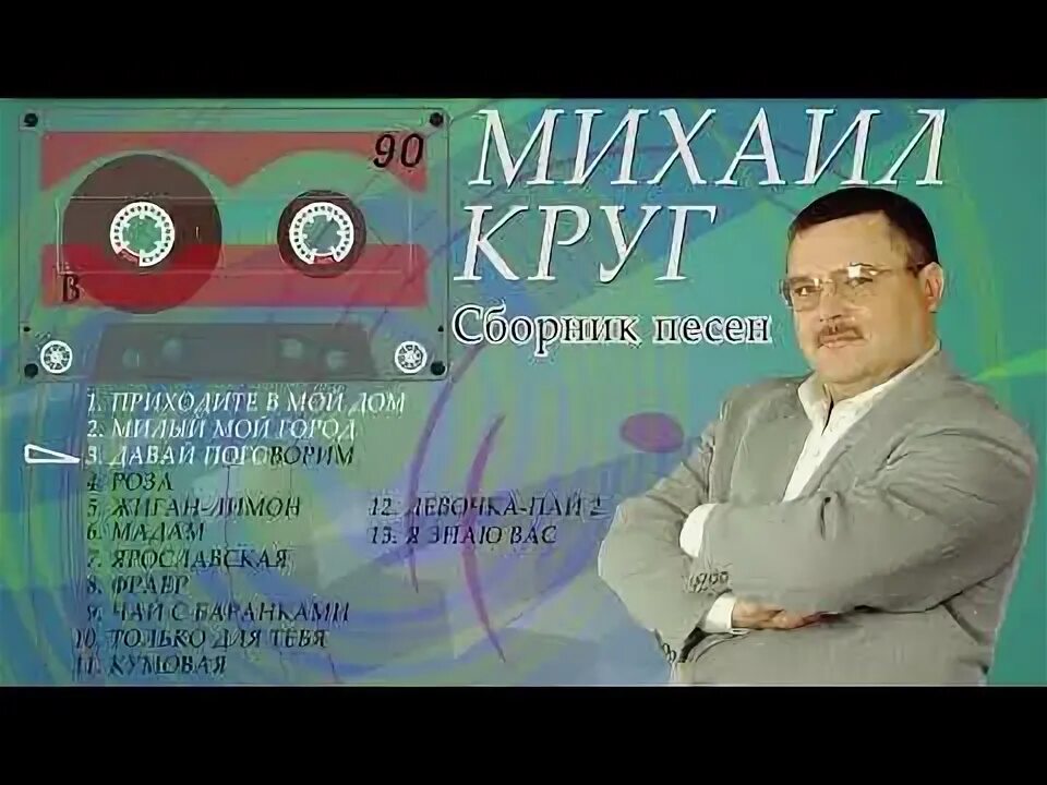 Песни круга я знаю вас. Обложка магадан михаил круг. Михаил круг 2019. Песни круга я знаю вас. Михаил круг мышка 2000.