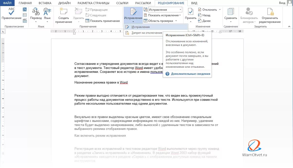 Как убрать отображение изменений в ворд. Правка в Ворде. Режим редактирования Word. Режим правки в Word. Редактирование в Ворде в режиме правки.