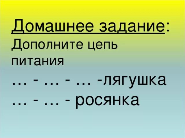 Росянка цепь питания. Цепь питания с лягушкой. Пищевая цепь с росянкой. Пищевая цепь росянка комар. Дополни цепи питания