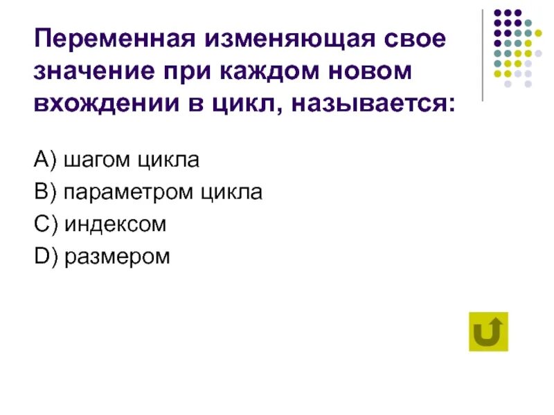 Изменяющаяся переменная. Значения воротных переменных изменяются. Переменная изменяет свое значение согласно произведению.